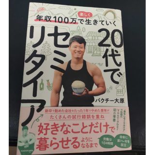 年収１００万で楽しく生きていく２０代でセミリタイア　パクチー大原(文学/小説)