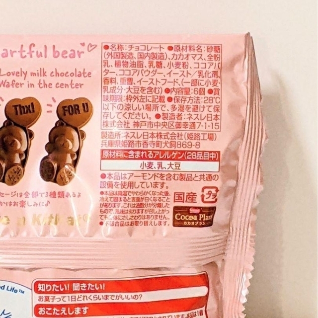 Nestle(ネスレ)の【3袋】キットカット　ハートフルベアー　限定　バレンタイン　ギフト　ネスレ　紙袋 食品/飲料/酒の食品(菓子/デザート)の商品写真