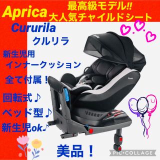 アップリカ(Aprica)の【☆美品☆】アップリカ☆チャイルドシート☆クルリラ☆ISOFIX☆回転式☆新生児(自動車用チャイルドシート本体)