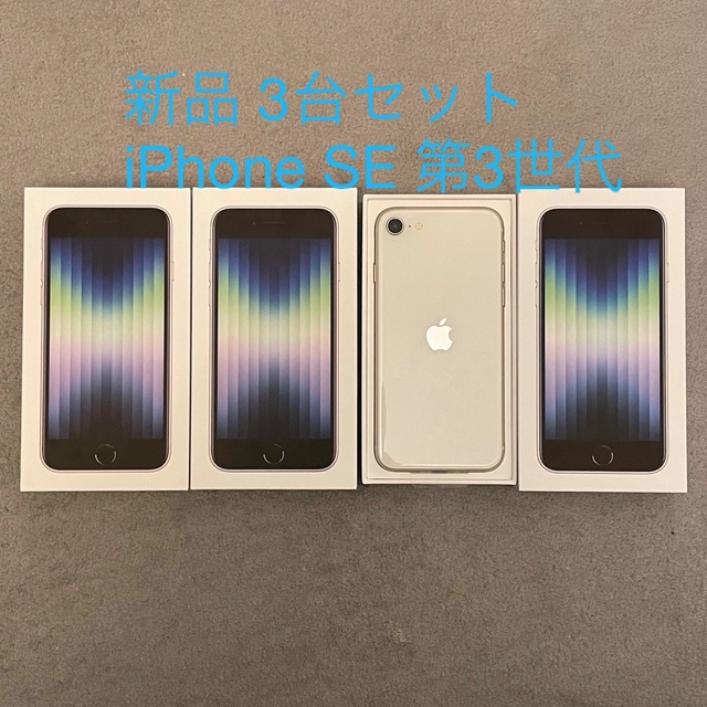 Apple - 【新品3台!!】iPhone SE (第3世代) スターライト 64 GB