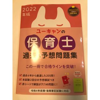 ユーキャンの保育士過去&予想問題集　2022年度版(資格/検定)