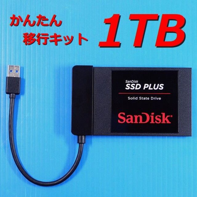 1TB SSD かんたん移行キット3】SanDisk J27 w/USB-