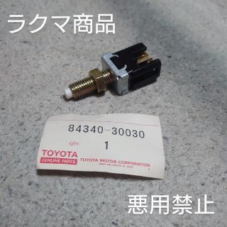 トヨタ(トヨタ)のトヨタ トヨペット純正部品 ブレーキライトスイッチ(汎用パーツ)