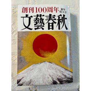 ブンゲイシュンジュウ(文藝春秋)の文藝春秋 2023年 01月号(ニュース/総合)