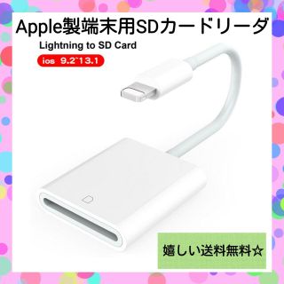 アップル(Apple)の【カードリーダー】Lightning to SDカード Apple製品用(その他)