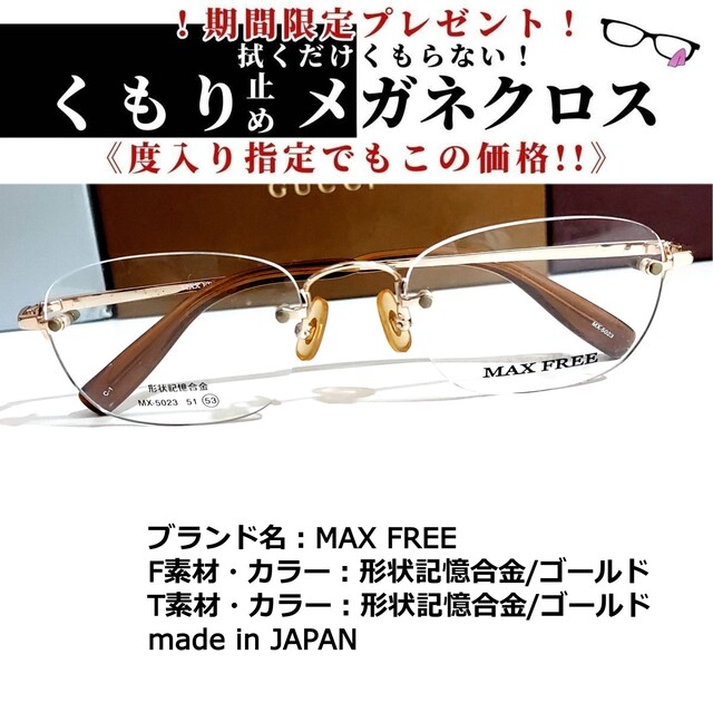 No.1772+メガネ　MAX FREE【度数入り込み価格】形状記憶合金ゴールド素材