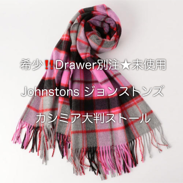 希少‼️即完売品☆ドゥロワー別注 Johnstonsジョンストンズ ストール