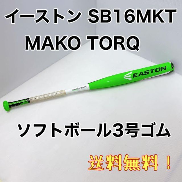 イーストン SB16MKT MAKO TORQ ソフトボール3号ゴム