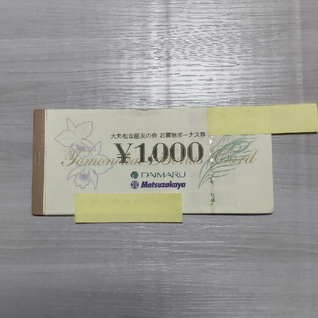 大丸松坂屋 お買い物ボーナス券 ¥5000