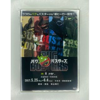 新品【値引き】舞台バグバスターズ初演　ＤＶＤ