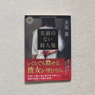 名前のない殺人鬼(文学/小説)