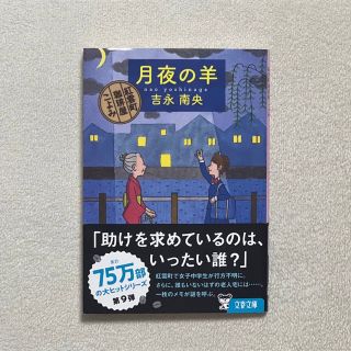 月夜の羊 紅雲町珈琲屋こよみ(その他)