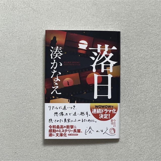 落日 エンタメ/ホビーの本(文学/小説)の商品写真