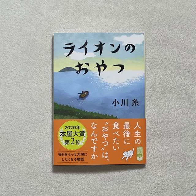 ライオンのおやつ エンタメ/ホビーの本(その他)の商品写真