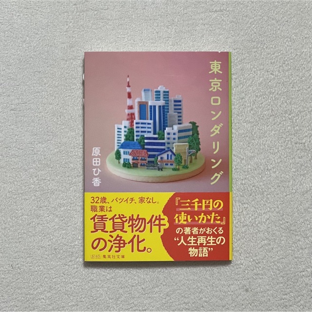 東京ロンダリング エンタメ/ホビーの本(文学/小説)の商品写真