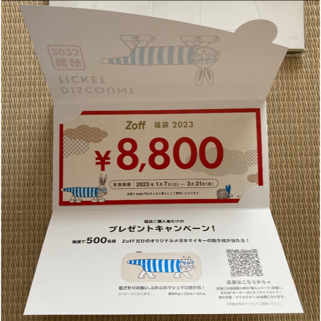 zoff 眼鏡(メガネ)　商品券 8800円分
