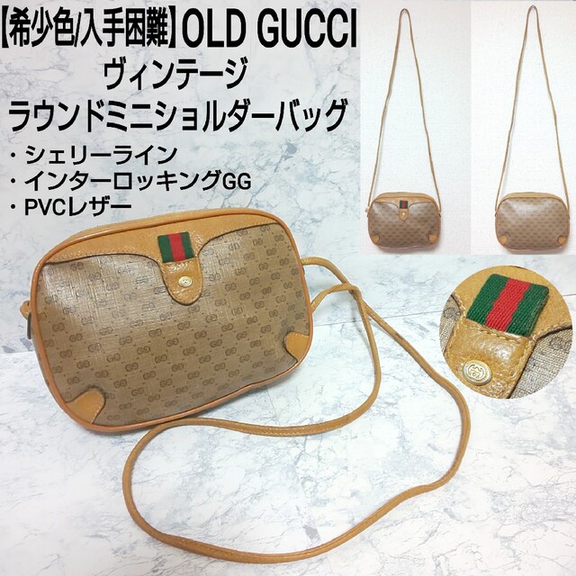 希少色】OLD GUCCI ヴィンテージ ミニショルダーバッグ シェリーライン-