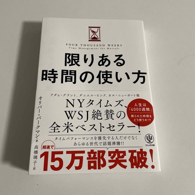 限りある時間の使い方 エンタメ/ホビーの本(ビジネス/経済)の商品写真