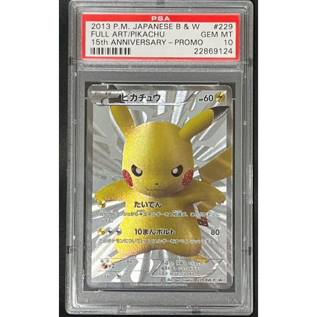 ピカチュウ 15th PSA10 最高評価 ポケモンカード ポケカ