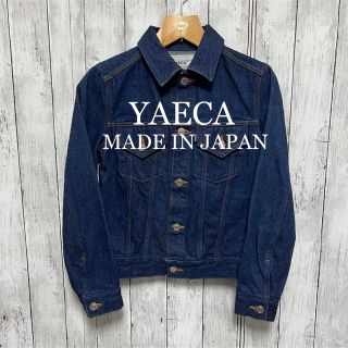 ヤエカ(YAECA)の美品！YAECA デニムジャケット！日本製！(Gジャン/デニムジャケット)