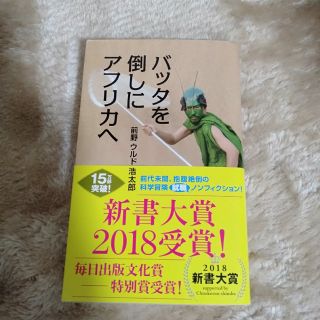 コウブンシャ(光文社)のバッタを倒しにアフリカへ(その他)