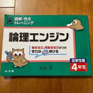 論理エンジン小学生版４年生 読解・作文トレ－ニング(語学/参考書)