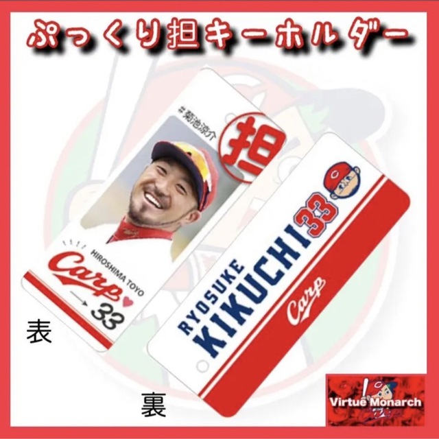菊池涼介【ぷっくり担アクリルキーホルダー】広島東洋カープ【限定品
