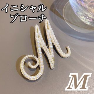 イニシャルブローチ M アルファベット 英字 コサージュ ゴールド パール(ブローチ/コサージュ)