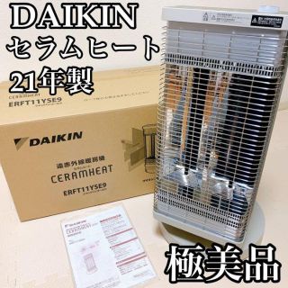 【極美品】ダイキン セラムヒート ERFT11YSE9 遠赤外線暖房機 21年製(電気ヒーター)