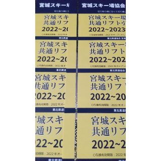 宮城県共通リフト券 4枚1組 2組セットの通販｜ラクマ