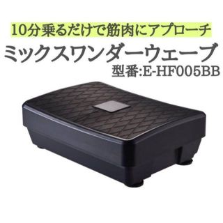 ミックスワンダーウェーブ E-HF005BB 振動マシーン ワンダーウェーブの ...