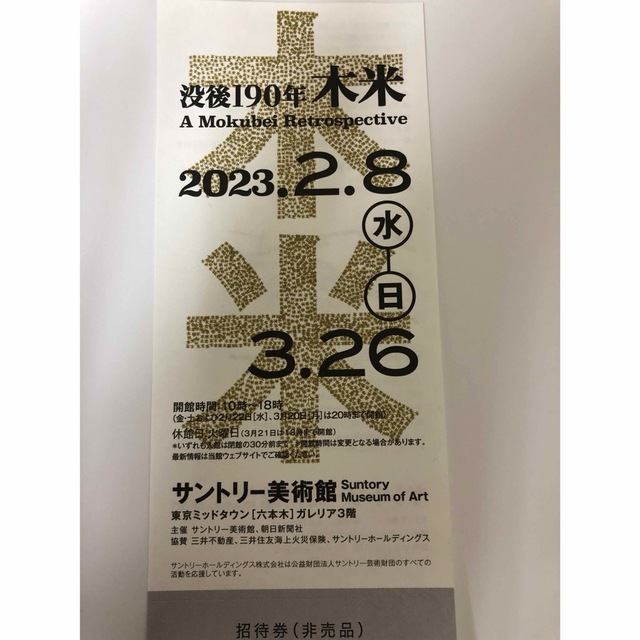 サントリー美術館　1枚 チケットの施設利用券(美術館/博物館)の商品写真