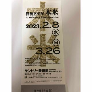 サントリー美術館　1枚(美術館/博物館)