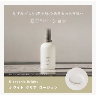 エヌオーガニック(N organic)のN organic Bright ホワイトクリアローション　100ml(化粧水/ローション)