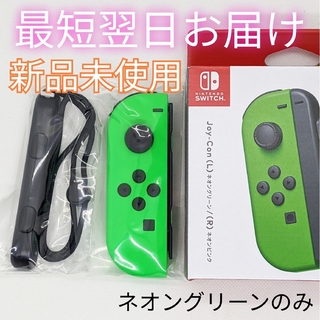 Nintendo Switch   新品未使用純正 ジョイコン ネオングリーン L