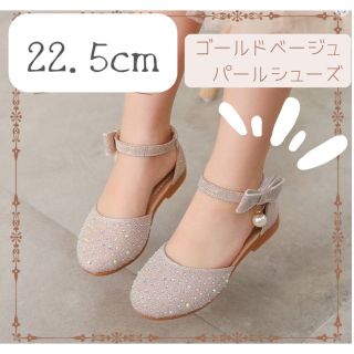 22cm ゴールドベージュ　パールシューズ(フォーマルシューズ)