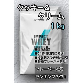 マイプロテイン(MYPROTEIN)のマイプロテイン　クッキー&クリーム味　１kg(トレーニング用品)