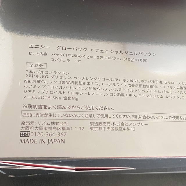 エニシーグローパック　10回分 コスメ/美容のスキンケア/基礎化粧品(パック/フェイスマスク)の商品写真