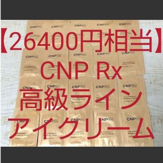 チャアンドパク(CNP)の【いとしのあい様】CNP 高級ライン アイクリーム リンクルクリーム しわ(アイケア/アイクリーム)