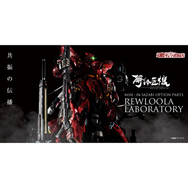 売り純正品 METAL STRUCTURE 解体匠機MSN-04 サザビー 新品、未開封品