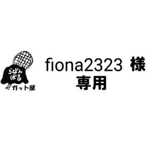 ヨネックス(YONEX)の【fiona2323様専用ページ】2張りセット(その他)