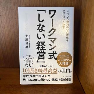 ワークマン式「しない経営」 ４０００億円の空白市場を切り拓いた秘密(ビジネス/経済)