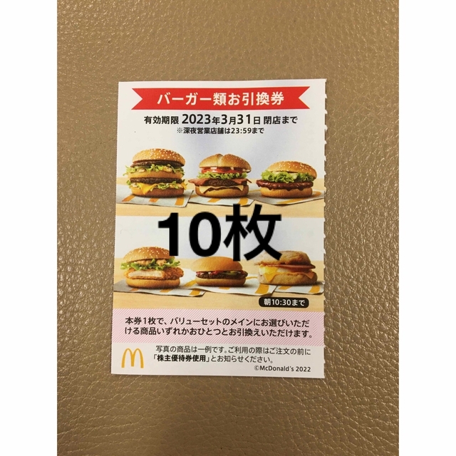 10枚????マクドナルドバーガーお引き換え券????No.2