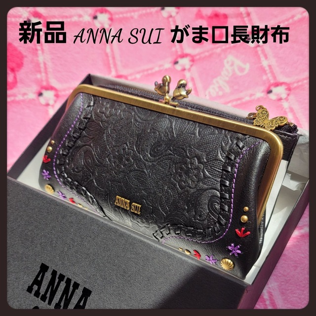 【新品】アナスイ★ブラックがま口ハミング長財布★ANNASUIファッション小物