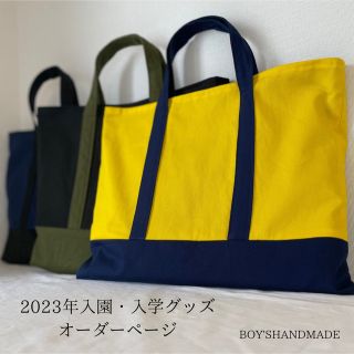 2023年入園・入園グッズオーダーページ　ハンドメイド　シンプル　無地(バッグ/レッスンバッグ)