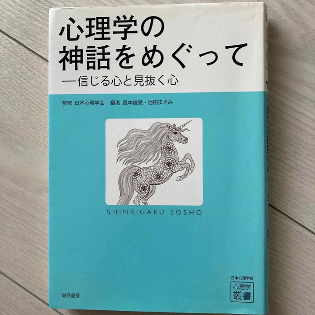 心理学の神話をめぐって　みき's　by　信じる心と見抜く心の通販　shop｜ラクマ