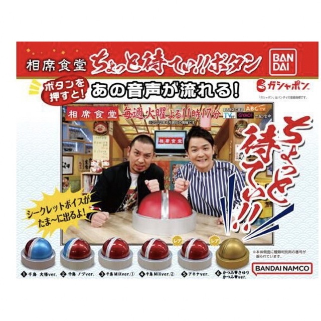 BANDAI(バンダイ)の千鳥 相席食堂「ちょっと待てぃ‼︎」ボタン エンタメ/ホビーのタレントグッズ(お笑い芸人)の商品写真