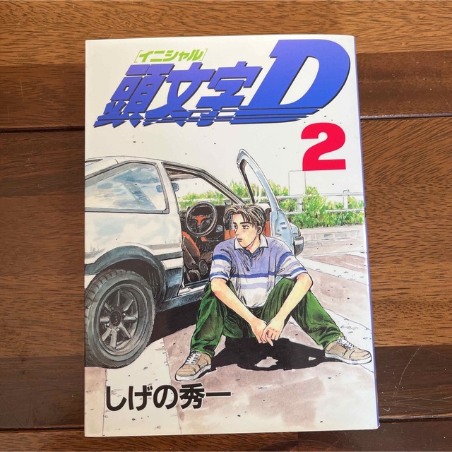 頭文字D イニシャルD しげの秀一 全巻セット ２巻ミスプリント　貴重品 2