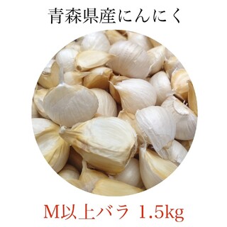 にんにく M以上 バラ 青森県産 福地ホワイト六片 1.5kg 送料無料(野菜)