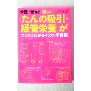 介護で使える！難しい「たんの吸引・経管栄養」がスラスラわかるイラスト学習帳(人文/社会)